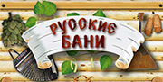 Русские бани